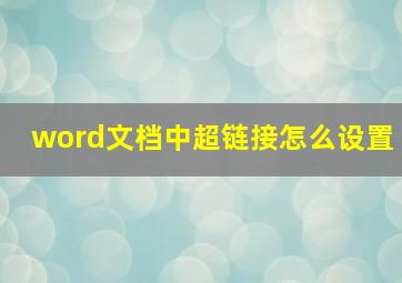 word文档中超链接怎么设置