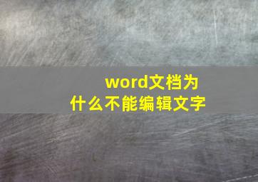 word文档为什么不能编辑文字