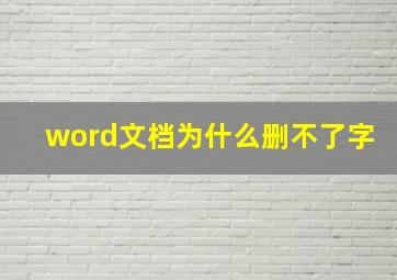 word文档为什么删不了字