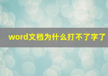 word文档为什么打不了字了