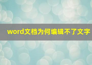 word文档为何编辑不了文字