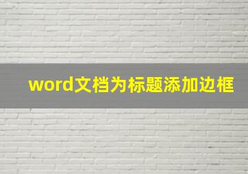 word文档为标题添加边框