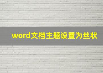 word文档主题设置为丝状