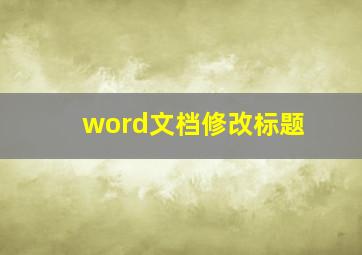 word文档修改标题