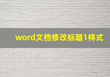 word文档修改标题1样式