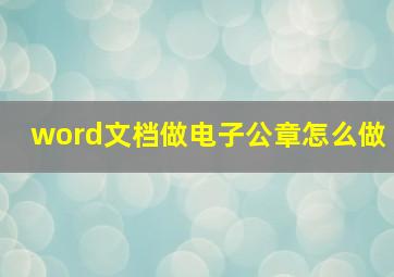 word文档做电子公章怎么做