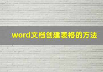 word文档创建表格的方法