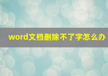 word文档删除不了字怎么办