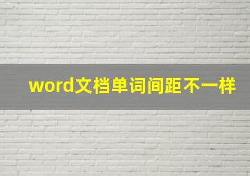 word文档单词间距不一样