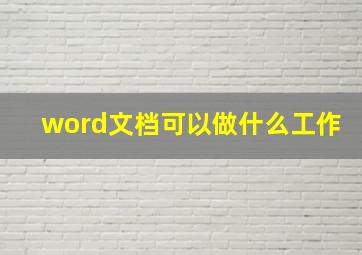 word文档可以做什么工作