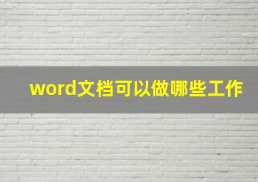 word文档可以做哪些工作