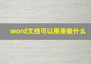 word文档可以用来做什么