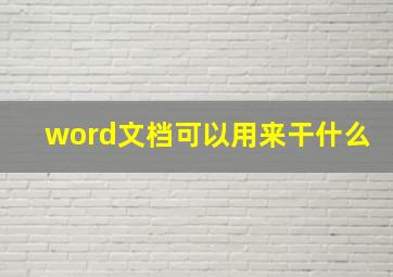 word文档可以用来干什么