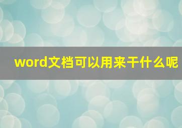 word文档可以用来干什么呢