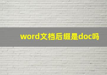 word文档后缀是doc吗