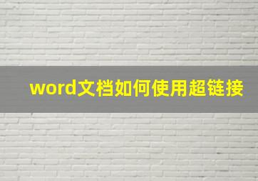 word文档如何使用超链接