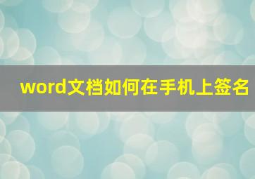 word文档如何在手机上签名