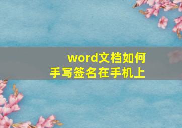 word文档如何手写签名在手机上