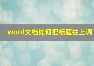 word文档如何把标题往上调