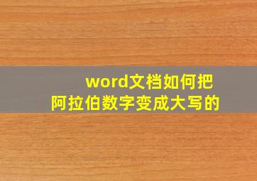 word文档如何把阿拉伯数字变成大写的