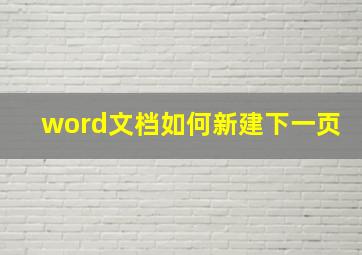 word文档如何新建下一页