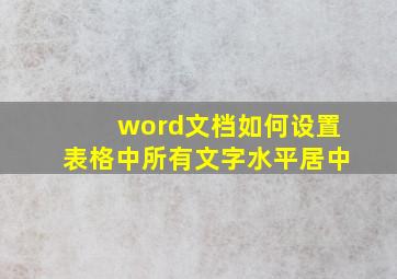 word文档如何设置表格中所有文字水平居中