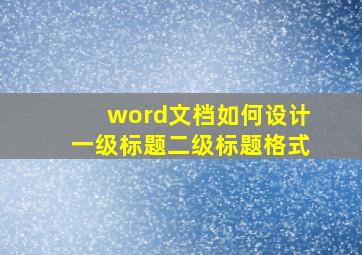 word文档如何设计一级标题二级标题格式