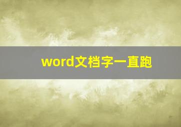 word文档字一直跑