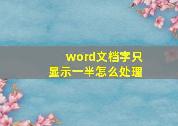 word文档字只显示一半怎么处理