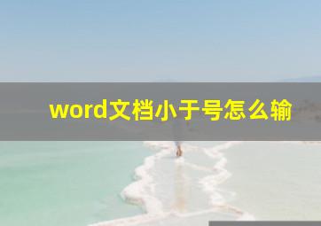 word文档小于号怎么输