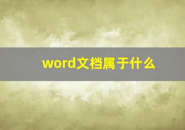 word文档属于什么