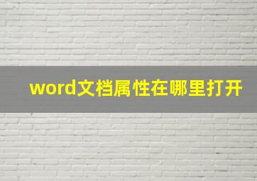 word文档属性在哪里打开