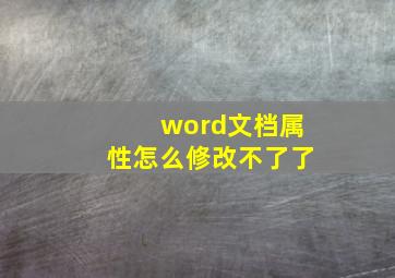 word文档属性怎么修改不了了