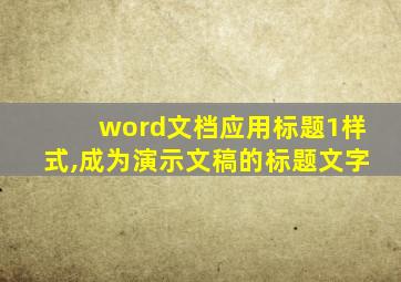 word文档应用标题1样式,成为演示文稿的标题文字