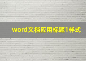 word文档应用标题1样式