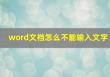 word文档怎么不能输入文字