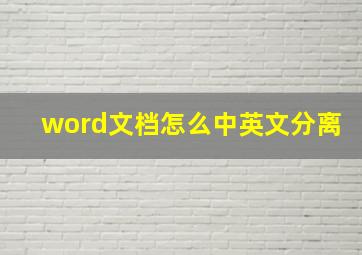 word文档怎么中英文分离