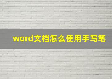 word文档怎么使用手写笔