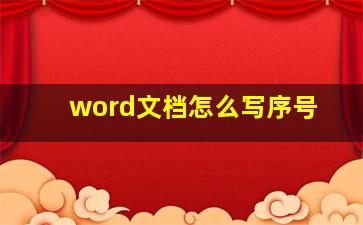 word文档怎么写序号