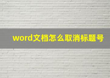 word文档怎么取消标题号