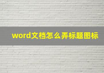 word文档怎么弄标题图标