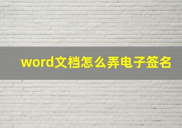 word文档怎么弄电子签名