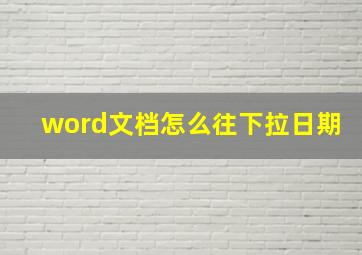 word文档怎么往下拉日期