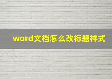 word文档怎么改标题样式