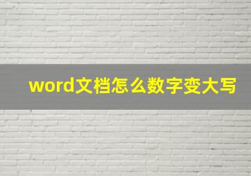 word文档怎么数字变大写