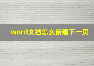 word文档怎么新建下一页