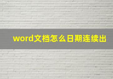 word文档怎么日期连续出