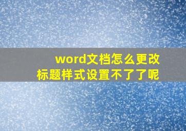 word文档怎么更改标题样式设置不了了呢