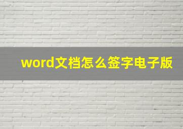 word文档怎么签字电子版