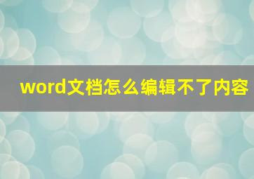 word文档怎么编辑不了内容